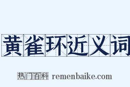 黄雀环近义词是什么意思的图片